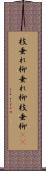枝垂れ柳 Scroll