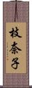 枝奈子 Scroll