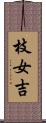 枝女吉 Scroll