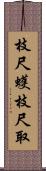 枝尺蠖 Scroll