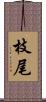 枝尾 Scroll