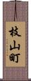 枝山町 Scroll