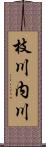 枝川内川 Scroll