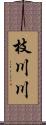 枝川川 Scroll