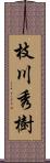 枝川秀樹 Scroll