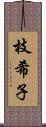 枝希子 Scroll