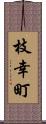 枝幸町 Scroll