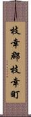 枝幸郡枝幸町 Scroll