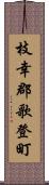 枝幸郡歌登町 Scroll