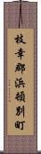 枝幸郡浜頓別町 Scroll