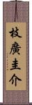 枝廣圭介 Scroll