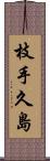 枝手久島 Scroll