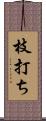 枝打ち Scroll