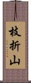 枝折山 Scroll