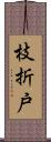 枝折戸 Scroll
