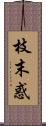 枝末惑 Scroll