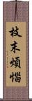 枝末煩惱 Scroll