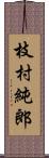 枝村純郎 Scroll