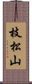 枝松山 Scroll