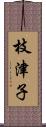 枝津子 Scroll