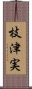 枝津実 Scroll