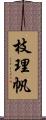 枝理帆 Scroll