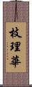 枝理華 Scroll