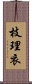 枝理衣 Scroll