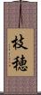 枝穂 Scroll