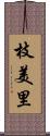 枝美里 Scroll