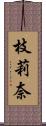 枝莉奈 Scroll