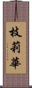 枝莉華 Scroll