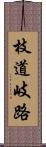 枝道 Scroll