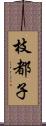 枝都子 Scroll