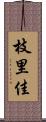 枝里佳 Scroll
