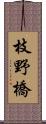 枝野橋 Scroll