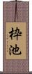 枠池 Scroll