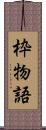 枠物語 Scroll