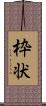 枠状 Scroll