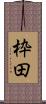 枠田 Scroll