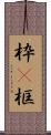 枠(P) Scroll