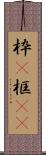 枠(P) Scroll