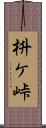 枡ケ峠 Scroll