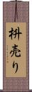 枡売り Scroll