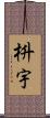 枡宇 Scroll