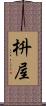 枡屋 Scroll