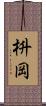 枡岡 Scroll