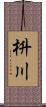 枡川 Scroll