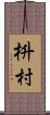 枡村 Scroll