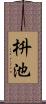 枡池 Scroll
